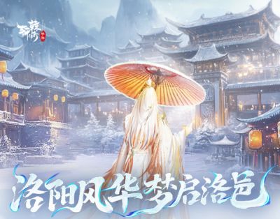 《轩辕传奇》双旦活动盛大开启 超核直播+抖音联动送年终厚礼