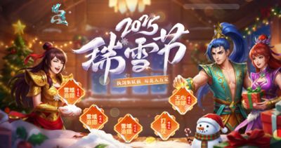 《问道》瑞雪节活动开启！快来参加赢大奖！