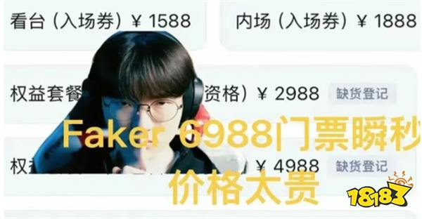 一边狂骂一边疯抢！Faker7000元合影票遭粉丝吐槽太贵，开卖1分钟便售罄！