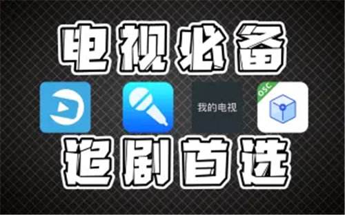 能投屏的免费追剧软件排行前五 适合电视使用的免费追剧app推荐