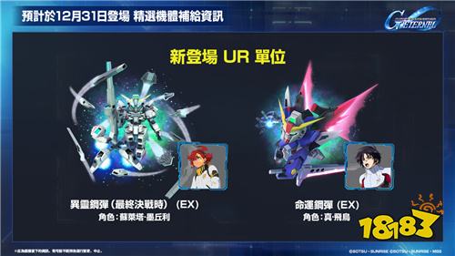 《SD钢弹G世代永恒》推出0080故事事件与跨年更新计划 免费UR补给活动开启