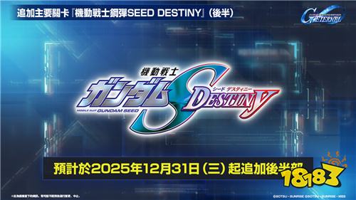 《SD钢弹G世代永恒》推出0080故事事件与跨年更新计划 免费UR补给活动开启