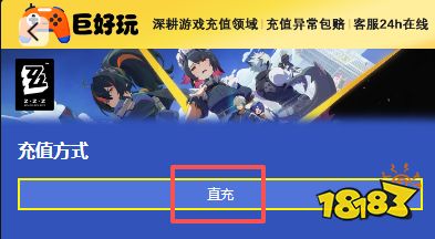 绝区零国际服直充教程2026 安全又便宜的充值渠道全图文解析