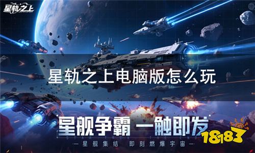 星轨之上电脑版怎么玩 星轨之上pc游玩方法