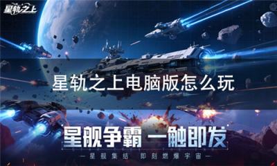 星轨之上电脑版怎么玩 星轨之上pc游玩方法
