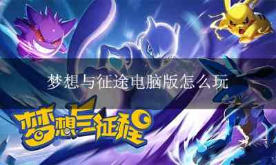 梦想与征程电脑版下载 梦想与征程PC模拟器下载游玩教程