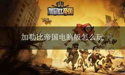 加勒比帝国电脑版下载 加勒比帝国PC模拟器下载游玩教程