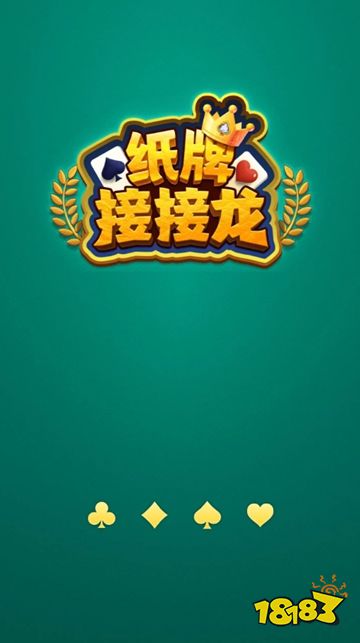 纸牌接接龙官方正版下载