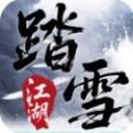 踏雪江湖下载