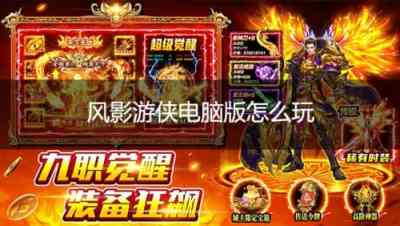 风影游侠电脑版怎么玩 风影游侠PC游玩教程