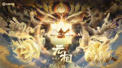 《王者荣耀》2026年首款皮肤孙悟空无相1月1日上线