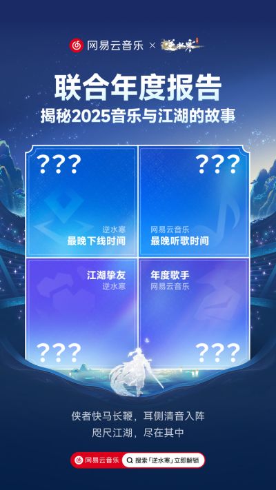 逆水寒x网易云音乐联合年报上线：美好的音乐和游戏，都是“爱你老己”