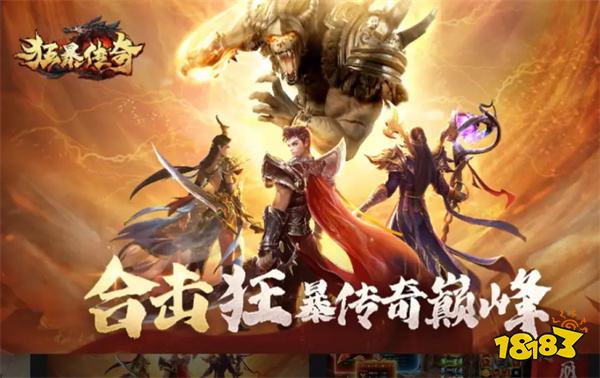 大佬最多的传奇手游推荐 2026新春必玩三款大佬扎堆的平民传奇