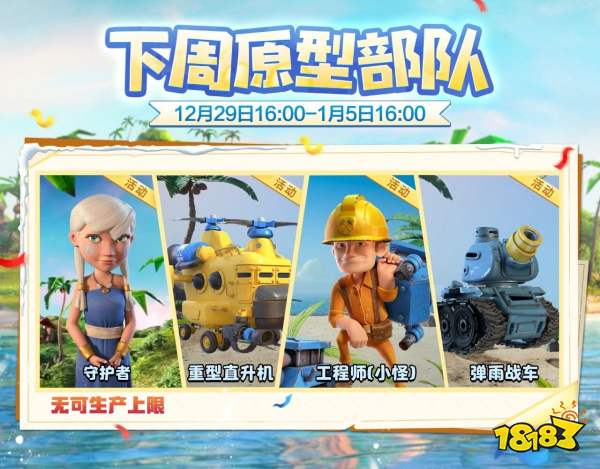 海岛奇兵12月29日原型部队一览 海岛奇兵12.29-1.5日原型部落介绍