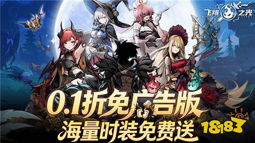 飞翔之光0.1折版