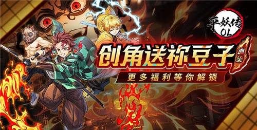 平妖传OL手游7天冲榜终极攻略：每日送5星鬼灭英雄，4天成型碾压全服！