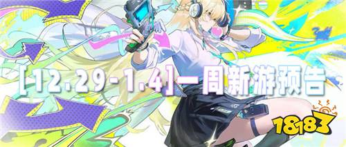 [12.29-1.4]一周新游预告：零氪解锁满V特权，这波元旦福利太顶了！