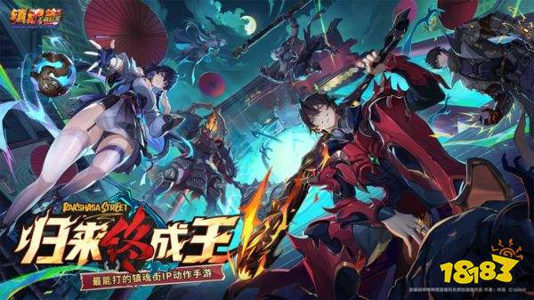 镇魂街王者归来官方正版