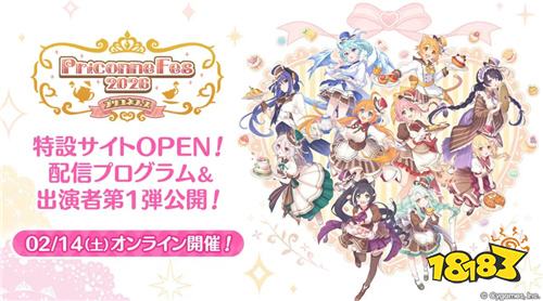 《超异域公主连结☆Re:Dive》“公主连结 Fes 2026”将于2月14日线上举办 公开全新主视觉图