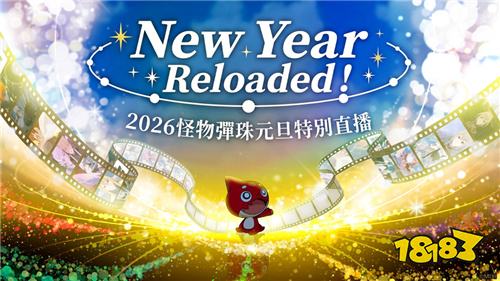 《怪物弹珠》限定新角“凛宁”元旦登场，推出跨年系列转蛋与活动
