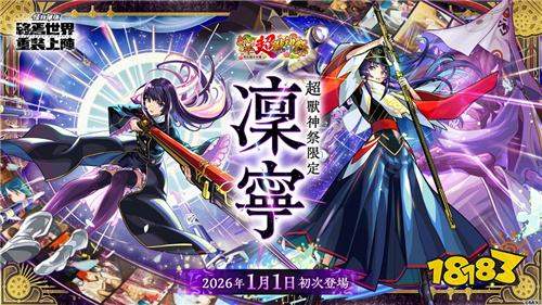 《怪物弹珠》限定新角“凛宁”元旦登场，推出跨年系列转蛋与活动