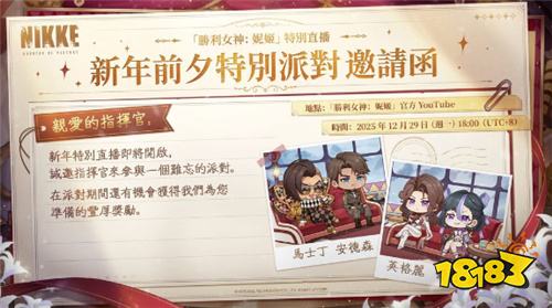 《胜利女神：妮姬》释出“年末特别直播”预告 12月29日由游戏角色担纲主持