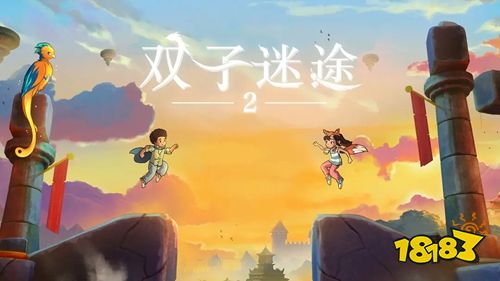 双子迷途2电脑版