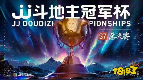 JJ斗地主S7冠军杯总决赛战火升级，湖南琼枝揽月晋级八强乙组!