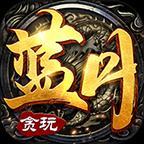 高爆蓝月版今日新服