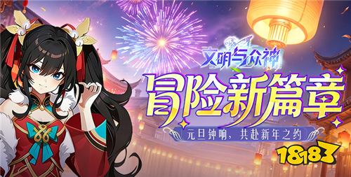 辞旧迎新福利炸场！元旦新春游戏盛典，跨年畅玩领海量好礼！