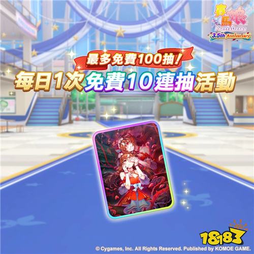 《赛马娘 Pretty Derby》繁体中文版迈入3.5周年 登入可获最多100次免费转蛋