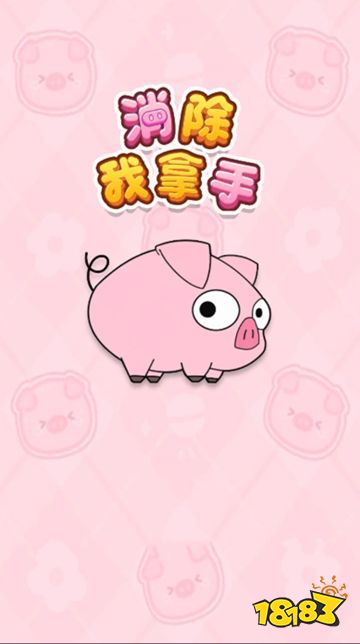 消除我拿手正版点击直玩