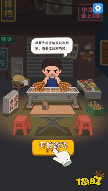 烧烤梦工厂手机版下载