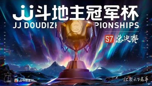 JJ斗地主S7冠军杯总决赛战火升级，湖南琼枝揽月晋级八强乙组!