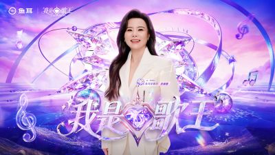 鱼耳APP《我是歌王》年度总决赛 ｜星推官龚琳娜空降现场助阵