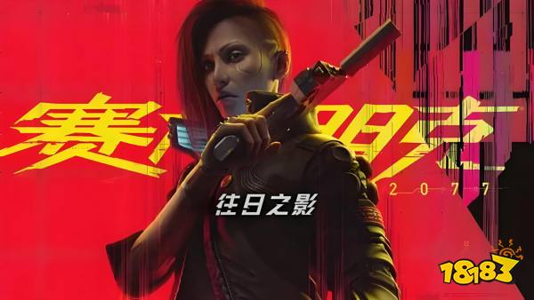 赛博朋克2077往日之影手机版