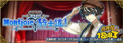 《FGO》繁中版举办“CBC2025 查理曼的 Montjoie．骑士道！”与“迦勒底男性精选 2025”