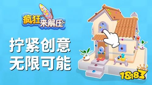 疯狂来解压正版下载