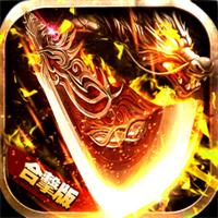 自由之刃0.1折传奇手游下载