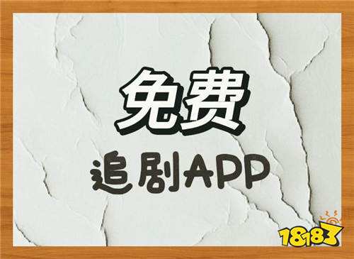 安卓手机追剧超好用的免费软件top5 2026最新的安卓追剧软件5款盘点推荐