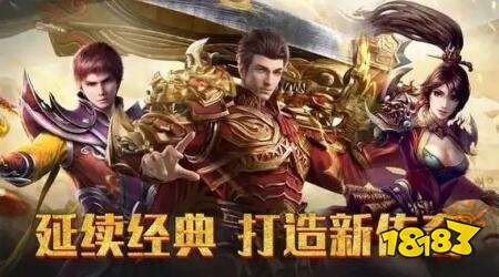 2026最新传奇手游下载安装