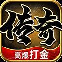 传奇手游黑暗光年折扣平台