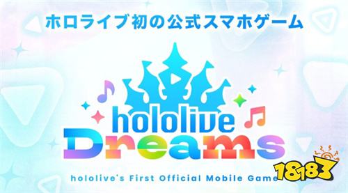 hololive首款手机游戏定名《hololive Dreams》!未来3个月将连续带来最新情报