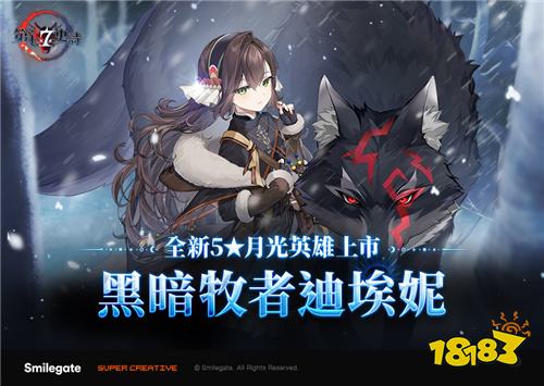 《第七史诗》新增全新月光英雄“黑暗牧者迪埃妮”同步展开“新年活动”！