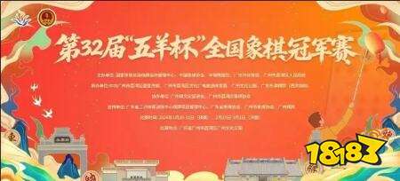 第32届五羊杯重磅来袭：30万冠军奖金，赛制全面升级引爆棋坛!