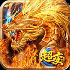 2026高爆超变传奇