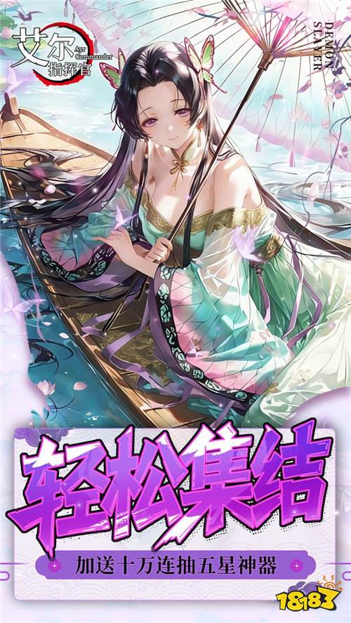 艾尔指挥官0.05折鬼灭无限城版