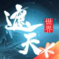 遮天世界手游官网版