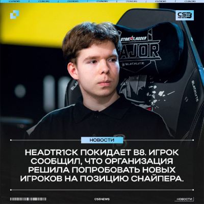 B8战队启动阵容调整,狙击手headtr1ck被挂牌试训