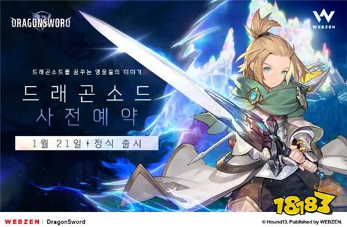《龙之剑》1月21日韩服正式上线!PC与移动端同步，支持繁体中文